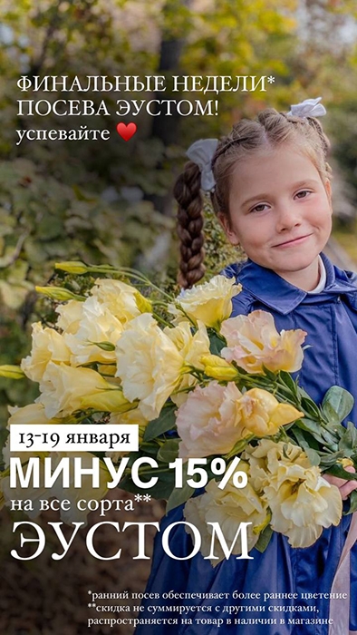 Новая акция недели - на семена ЭУСТОМ!