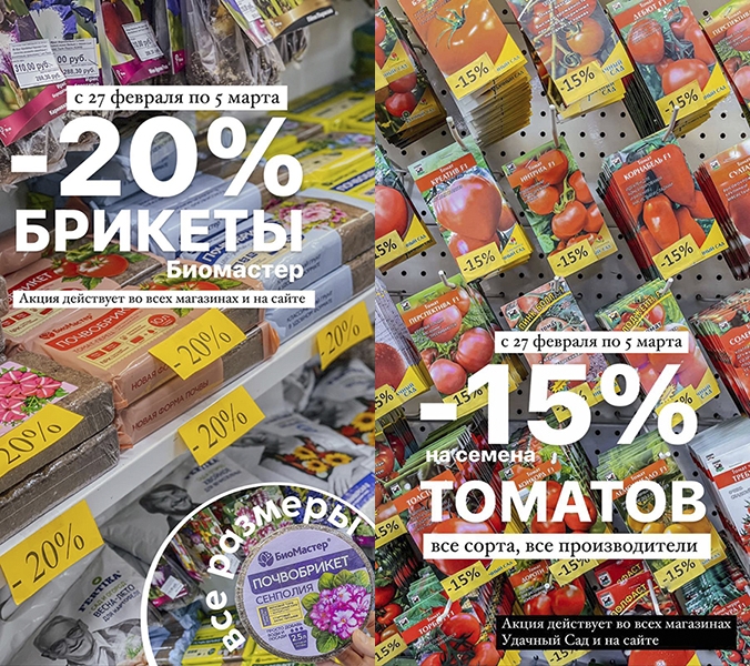МИНУС 15% на семена томатов и ТОРФОБРИКЕТЫ!